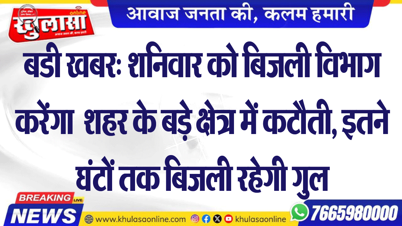बडी खबर: शनिवार को बिजली विभाग करेंगा शहर के बड़े क्षेत्र में कटौती, इतने घंटों तक बिजली रहेगी गुल