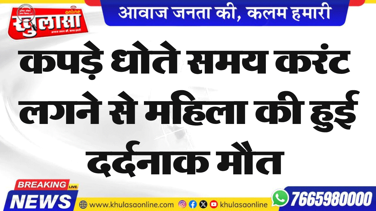 कपड़े धोते समय करंट लगने से महिला की हुई दर्दनाक मौत