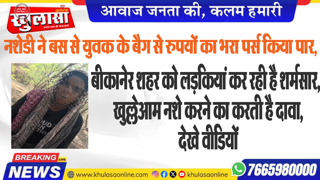 बीकानेर शहर को लड़कियां कर रही है शर्मसार, खुल्लेआम नशे करने का करती है दावा, देखे वीडियों
