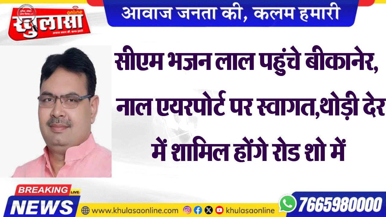 सीएम भजन लाल पहुंचे बीकानेर,  नाल एयरपोर्ट पर स्वागत,थोड़ी देर में शामिल होंगे रोड शो में