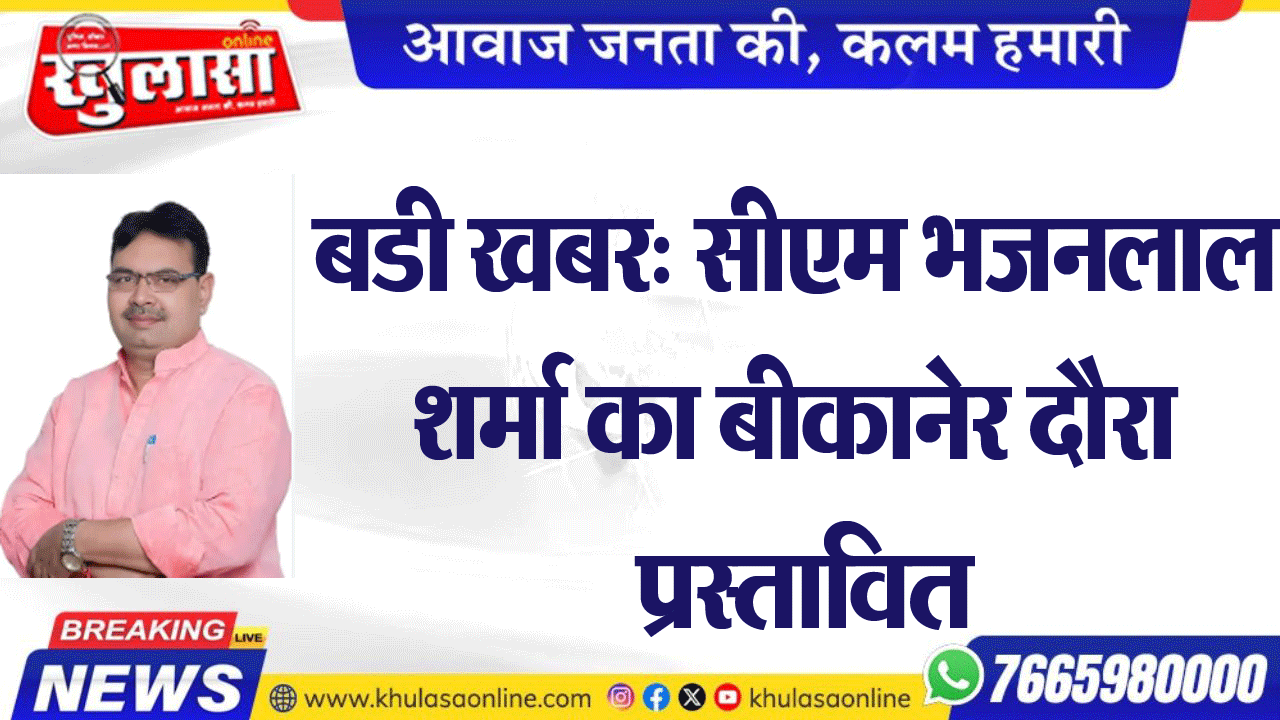 बडी खबर: सीएम भजनलाल शर्मा का बीकानेर दौरा प्रस्तावित