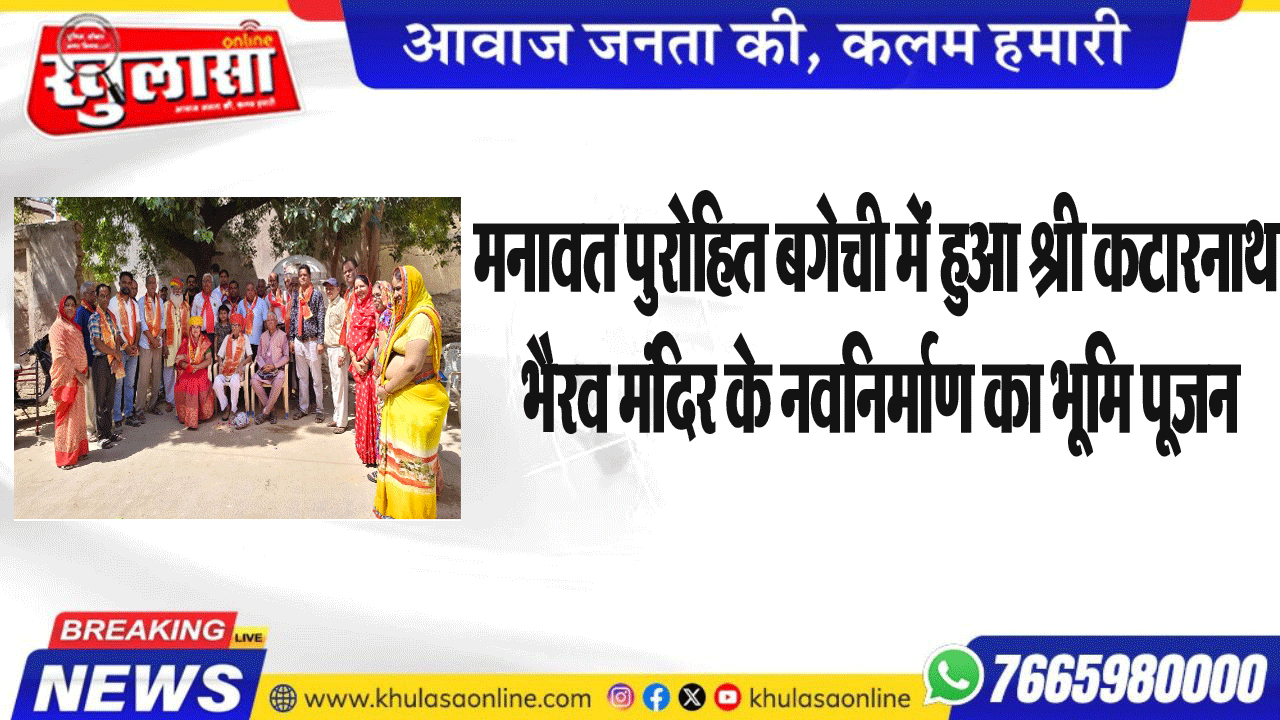 मनावत पुरोहित बगेची में हुआ श्री कटारनाथ भैरव मंदिर के नवनिर्माण का भूमि पूजन