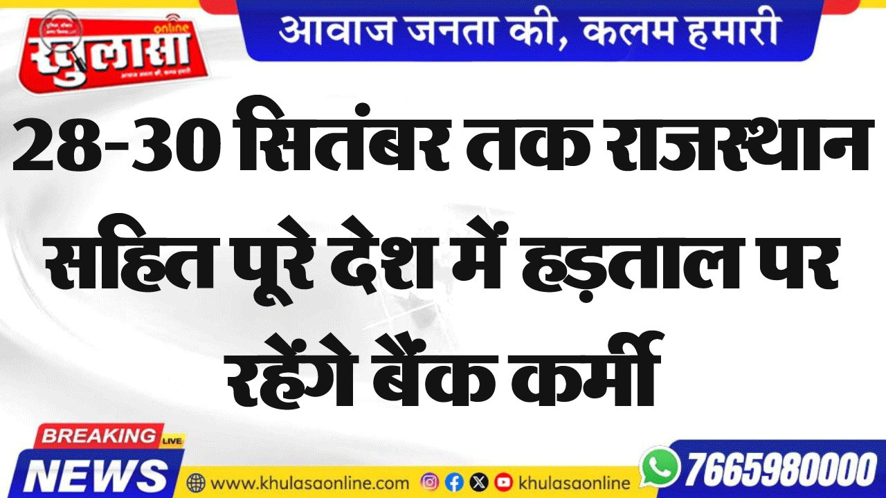 28-30 सितंबर तक राजस्थान सहित पूरे देश में हड़ताल पर रहेंगे बैंक कर्मी