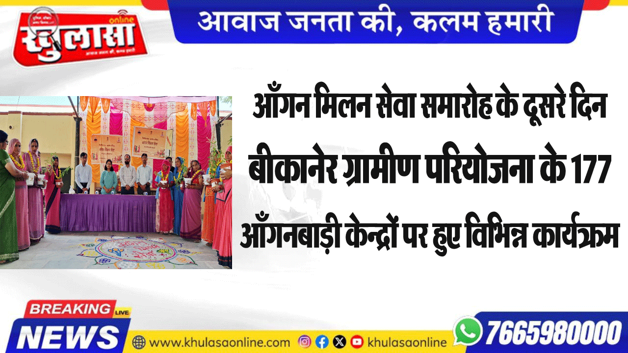 आँगन मिलन सेवा समारोह के दूसरे दिन बीकानेर ग्रामीण परियोजना के 177 आँगनबाड़ी केन्द्रों पर हुए विभिन्न कार्यक्रम