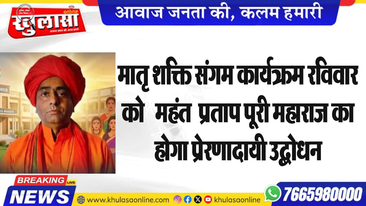 मातृ शक्ति संगम कार्यक्रम आज  महंत  प्रताप पूरी महाराज का होगा प्रेरणादायी उद्बोधन