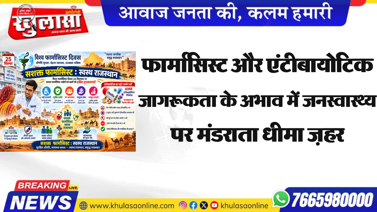 फार्मासिस्ट और एंटीबायोटिक जागरूकता के अभाव में जनस्वास्थ्य पर मंडराता धीमा ज़हर