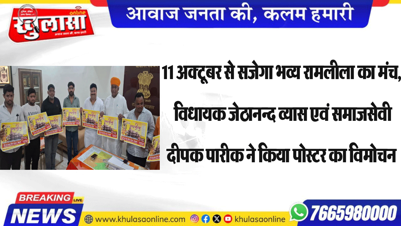 11 अक्टूबर से सजेगा भव्य रामलीला का मंच, विधायक जेठानन्द व्यास एवं समाजसेवी दीपक पारीक ने किया पोस्टर का विमोचन