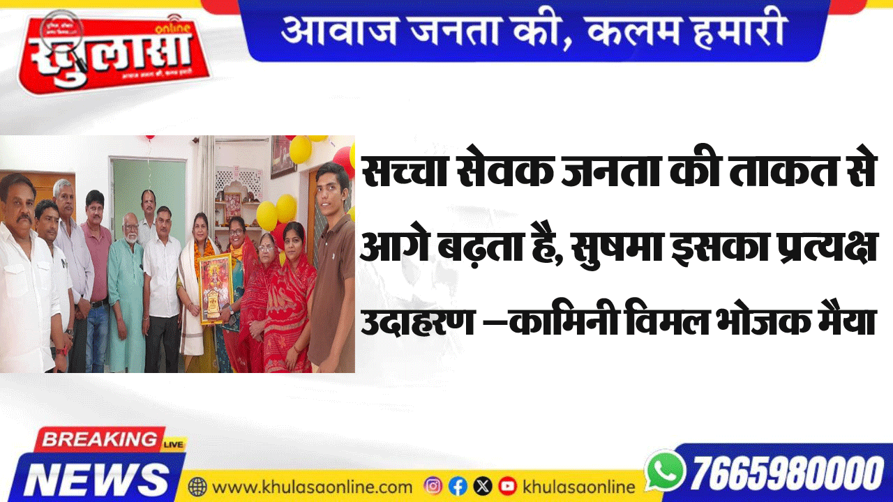 सच्चा सेवक जनता की ताकत से आगे बढ़ता है, सुषमा इसका प्रत्यक्ष उदाहरण — कामिनी विमल भोजक मैया