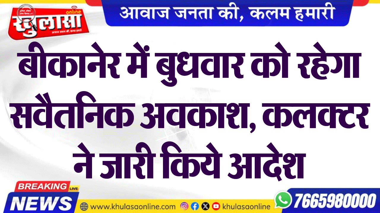 बीकानेर में कल रहेगा सरकारी अवकाश, जिला कलक्टर ने किये आदेश जारी
