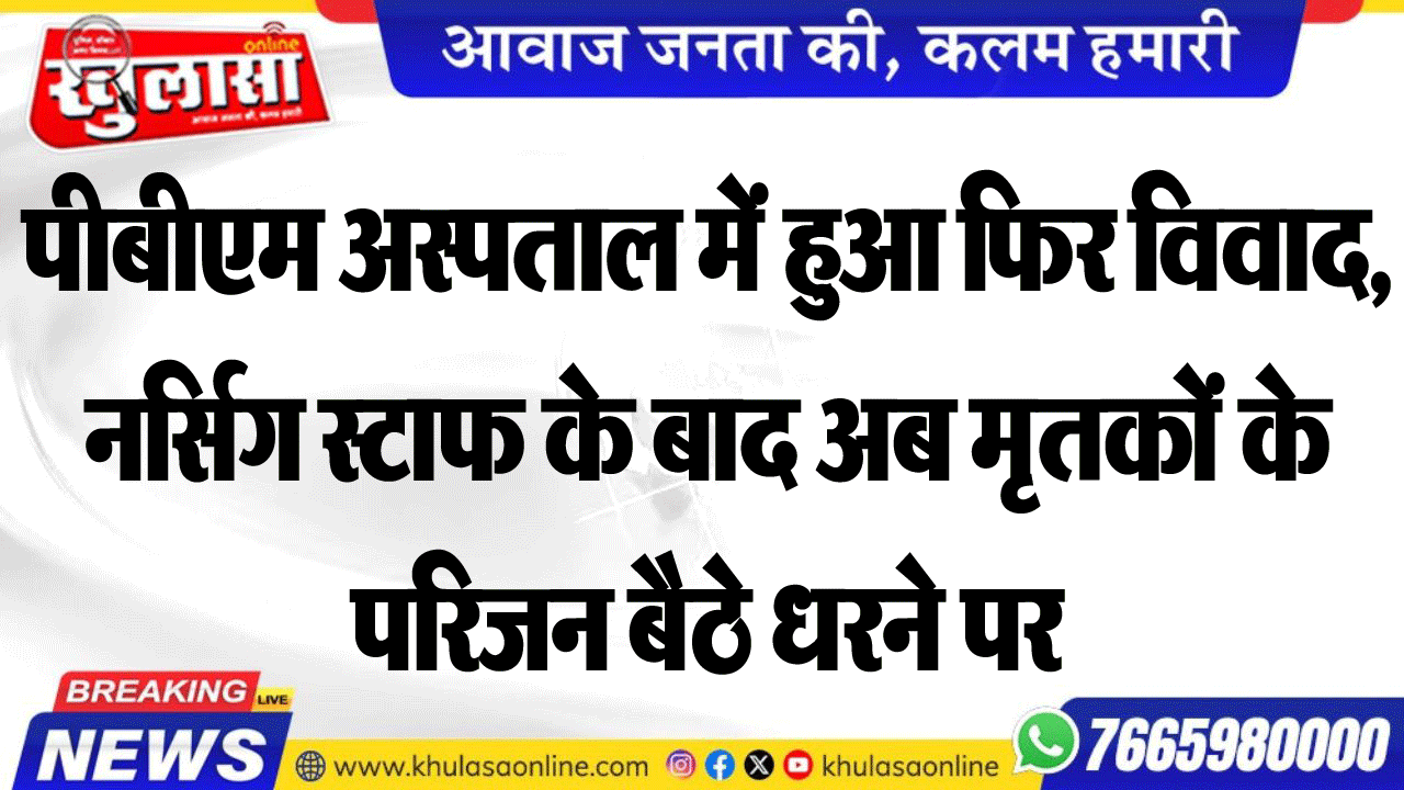 पीबीएम अस्पताल में हुआ फिर विवाद, नर्सिग स्टाफ के बाद अब मृतकों के परिजन बैठे धरने पर