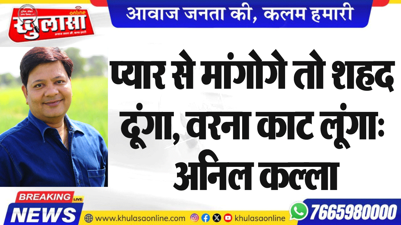 प्यार से मांगोगे तो शहद दूंगा, वरना काट लूंगा: अनिल कल्ला