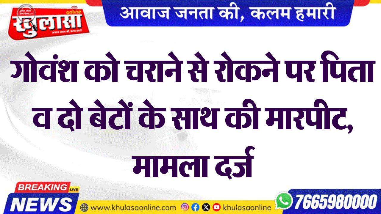 गोवंश को चराने से रोकने पर पिता व दो बेटों के साथ की मारपीट, मामला दर्ज
