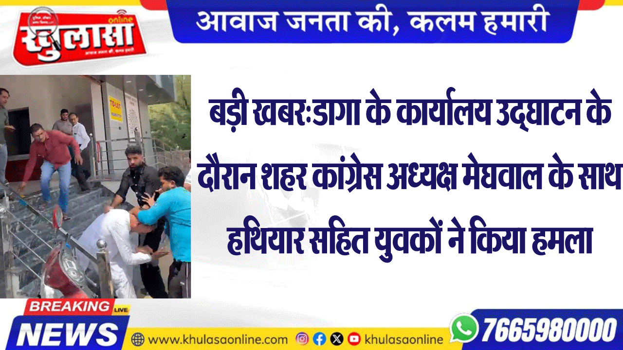 बड़ी खबर:डागा के कार्यालय उद्घाटन के दौरान शहर कांग्रेस अध्यक्ष मेघवाल के साथ हथियार सहित युवकों ने किया हमला