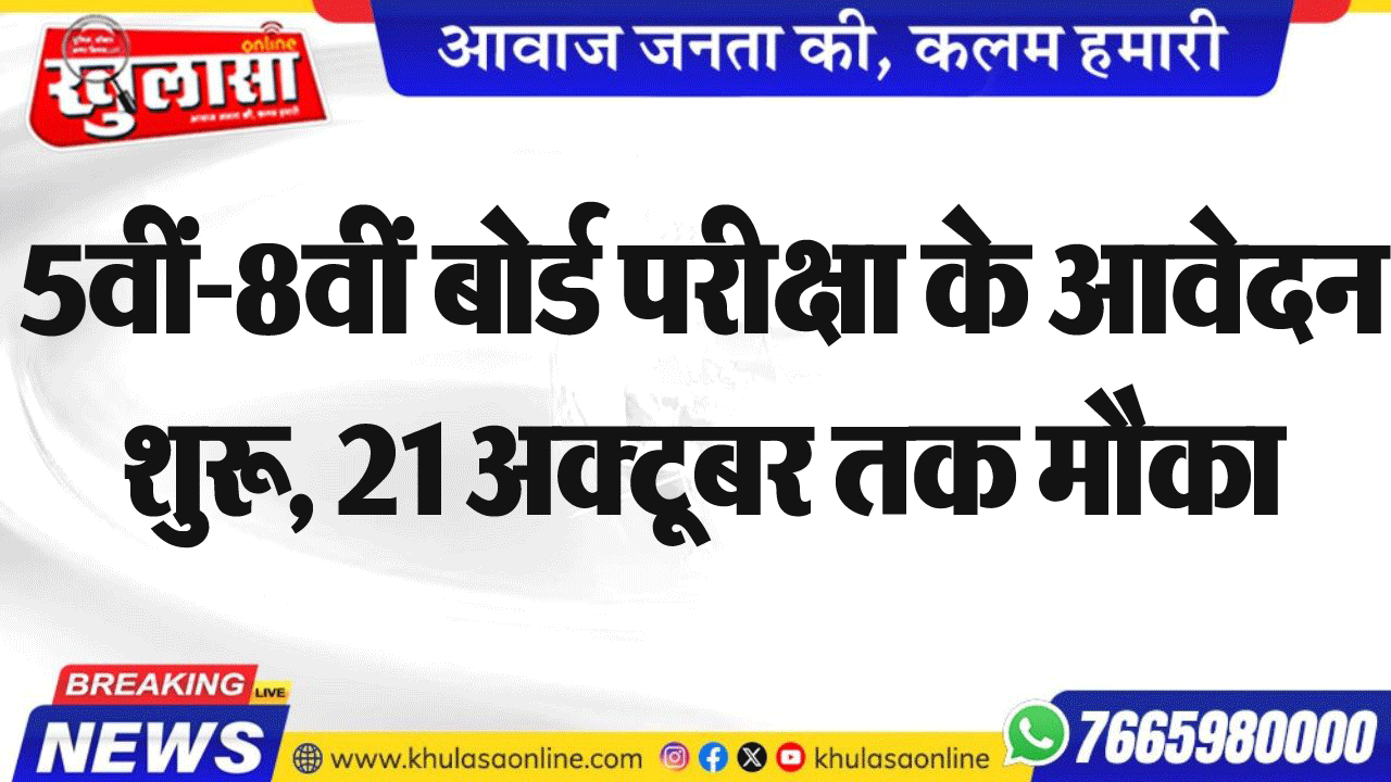 5वीं-8वीं बोर्ड परीक्षा के आवेदन शुरू, 21 अक्टूबर तक मौका