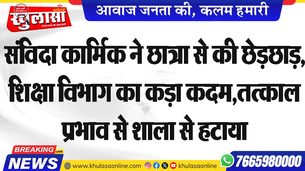 संविदा कार्मिक ने छात्रा से की छेड़छाड़, शिक्षा विभाग का कड़ा कदम,तत्काल प्रभाव से शाला से हटाया