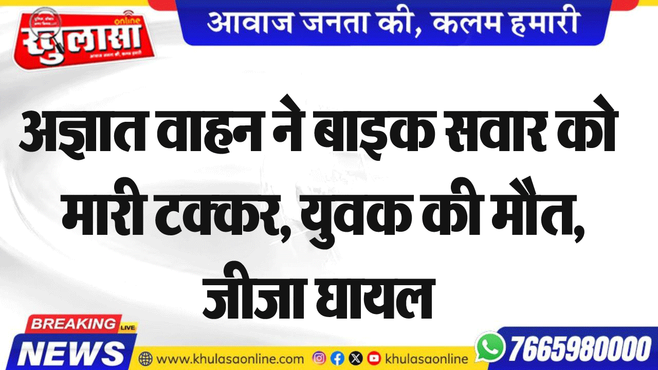 अज्ञात वाहन ने बाइक सवार को मारी टक्कर, युवक की मौत, जीजा घायल