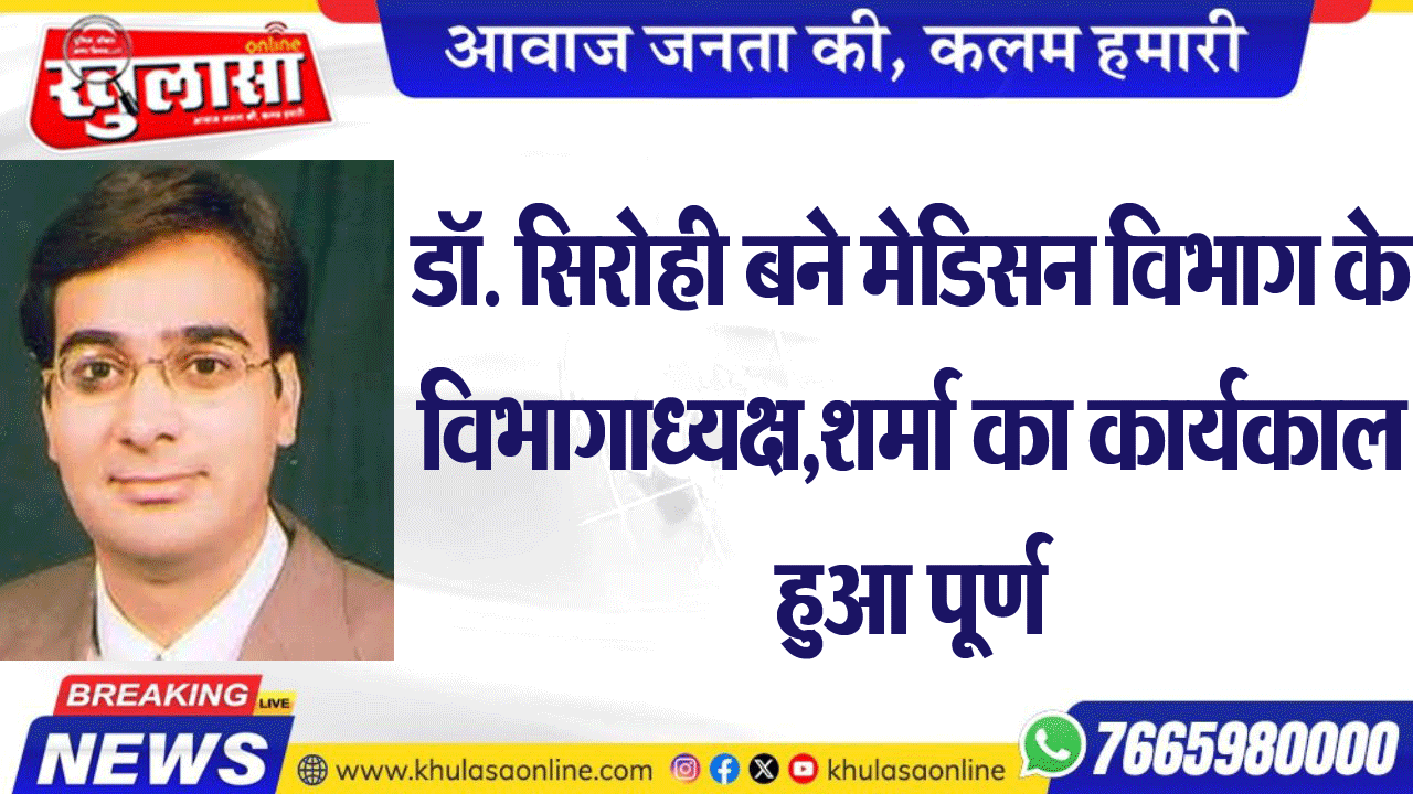 डॉ. सिरोही बने मेडिसन विभाग के विभागध्यक्ष,शर्मा का कार्यकाल हुआ पूर्ण