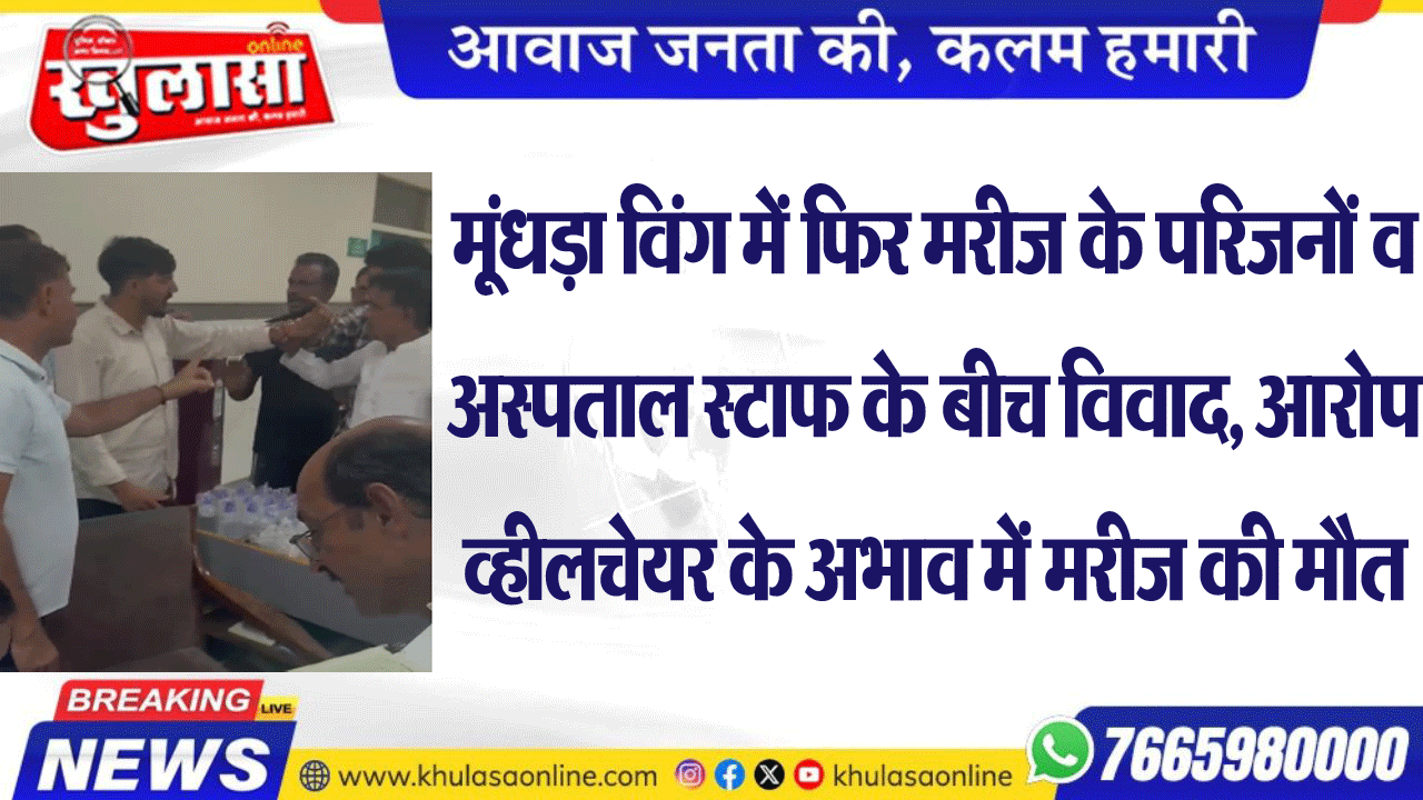 मूंधड़ा विंग में फिर मरीज के परिजनों व अस्पताल स्टाफ के बीच विवाद, आरोप व्हीलचेयर के अभाव में मरीज की मौत