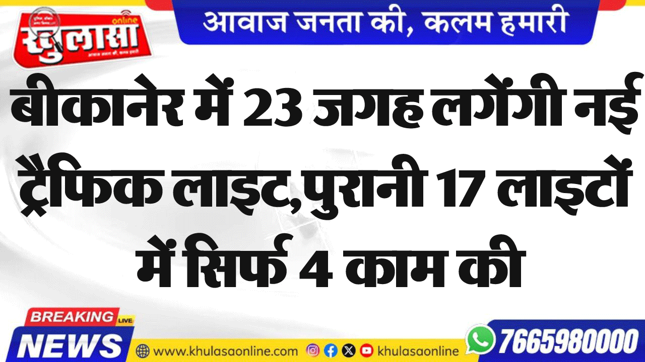 बीकानेर में 23 जगह लगेंगी नई ट्रैफिक लाइट,पुरानी 17 लाइटों में सिर्फ 4 काम की; गजनेर रोड पर सबसे बुरे हालात