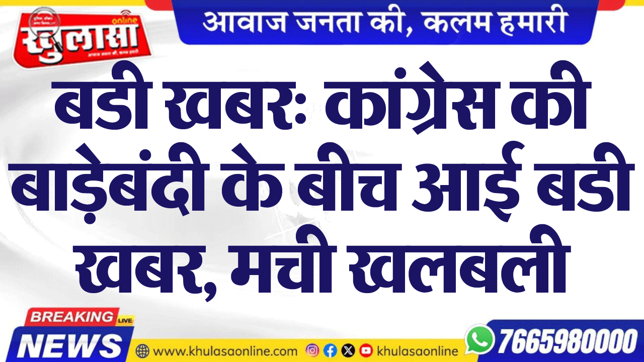 बडी खबर: कांग्रेस की बाड़ेबंदी के बीच आई बडी खबर, मची खलबली