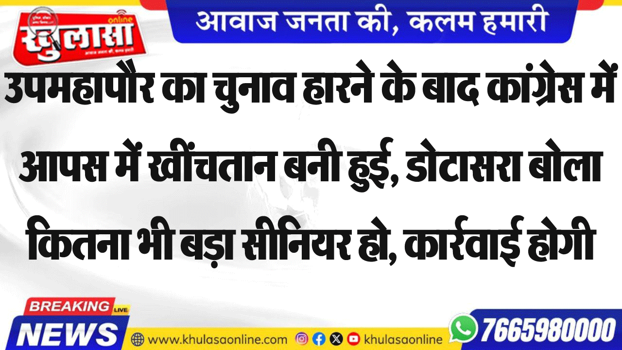 उपमहापौर का चुनाव हारने के बाद कांग्रेस में आपस में खींचतान बनी हुई, डोटासरा बोला कितना भी बड़ा सीनियर हो, कार्रवाई होगी