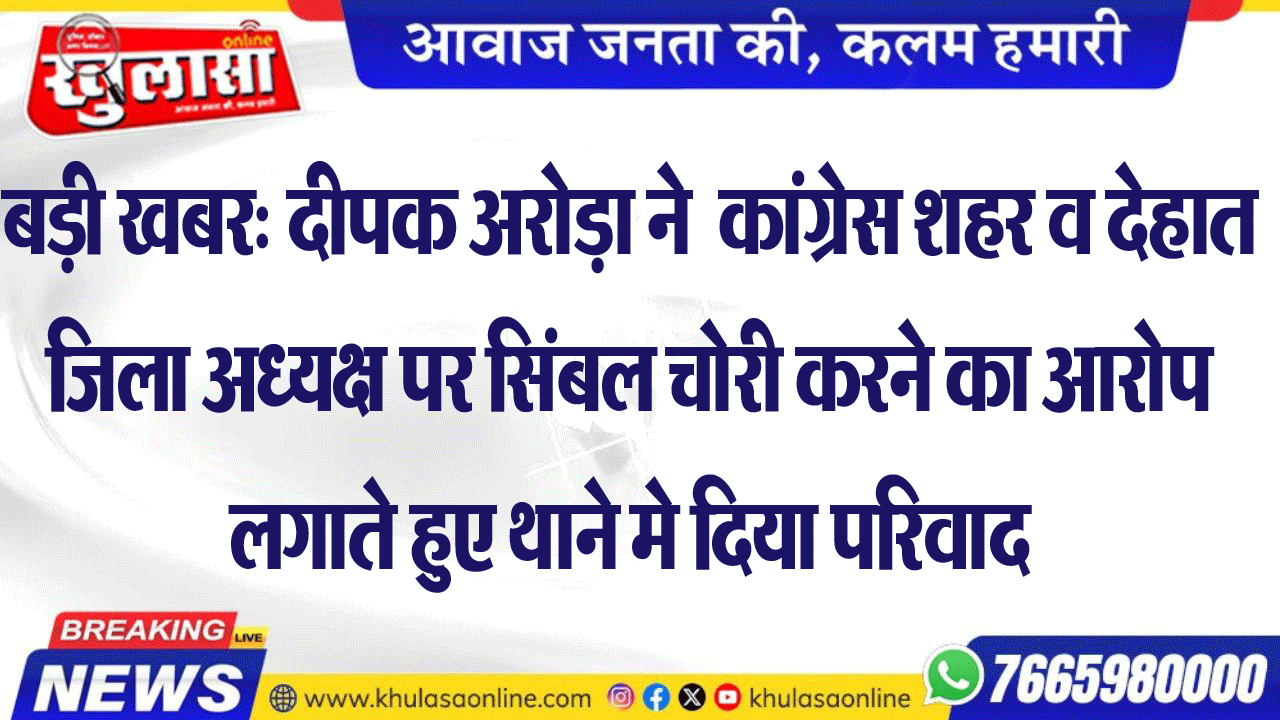 बड़ी खबर: दीपक अरोड़ा ने  कांग्रेस शहर व देहात जिला अध्यक्ष पर सिंबल चोरी करने का आरोप लगाते हुए थाने मे दिया परिवाद