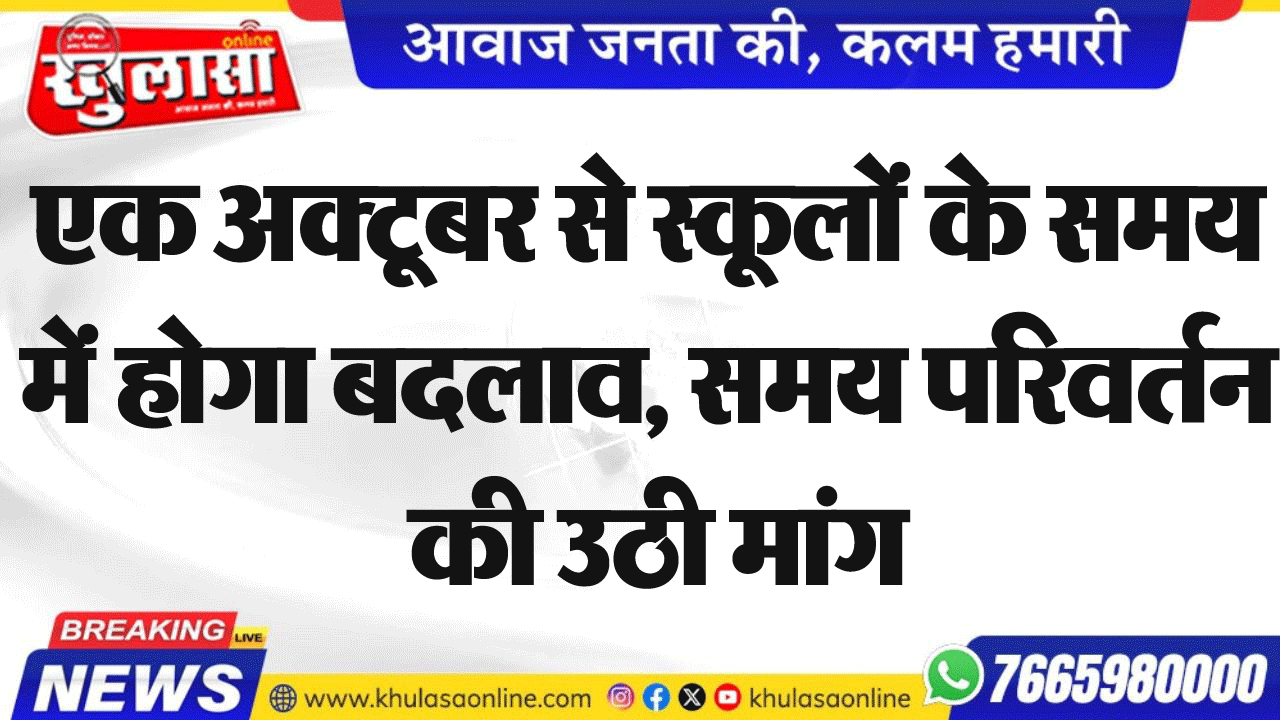 एक अक्टूबर से स्कूलों के समय में होगा बदलाव, समय परिवर्तन की उठी मांग