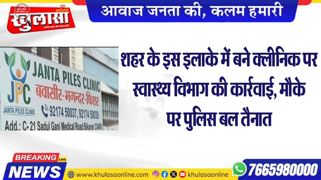 शहर के इस इलाके में बने क्लीनिक पर स्वास्थ्य विभाग की कार्रवाई, मौके पर पुलिस बल तैनात