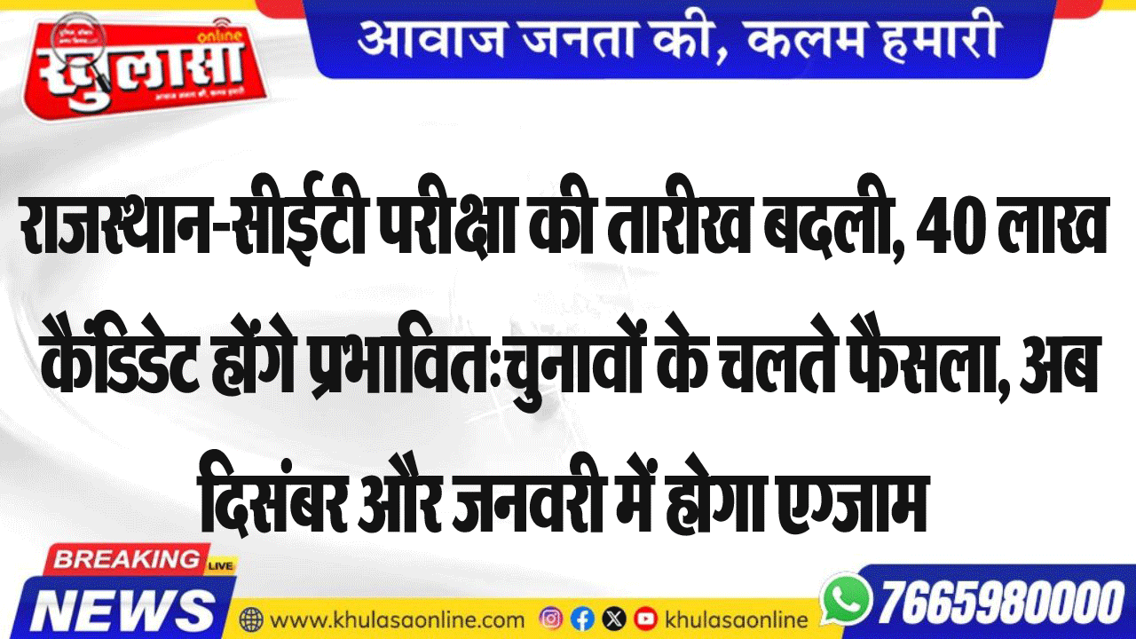 राजस्थान-सीईटी परीक्षा की तारीख बदली, 40 लाख  कैंडिडेट होंगे प्रभावित:चुनावों के चलते फैसला, अब  दिसंबर और जनवरी में होगा एग्जाम