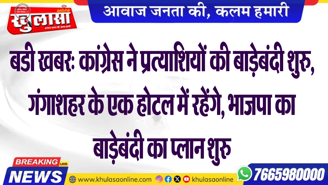 बडी खबर: कांग्रेस ने प्रत्याशियों की बाड़ेबंदी शुरु, गंगाशहर के एक होटल में रहेंगे, भाजपा का बाड़ेबंदी का प्लान शुरु