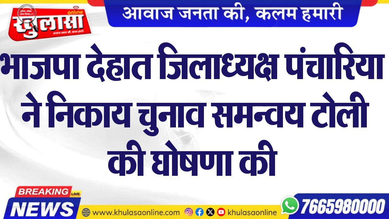 भाजपा देहात जिलाध्यक्ष पंचारिया ने निकाय चुनाव समन्वय टोली की घोषणा की