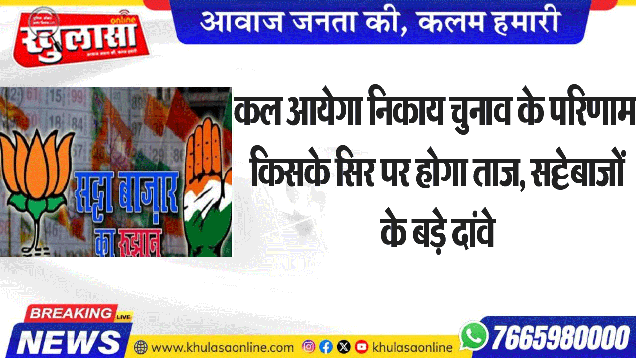 कल आयेगा निकाय चुनाव के परिणाम, किसके सिर पर होगा ताज, सट्टेबाजों के बड़े दांवे