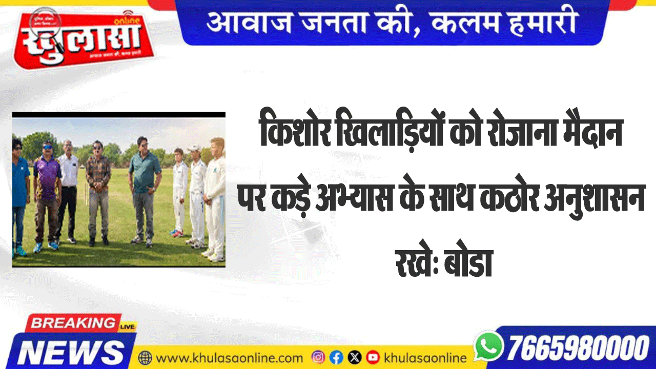 किशोर खिलाडिय़ों को रोजाना मैदान पर कड़े अभ्यास के साथ कठोर अनुशासन रखे: बोडा