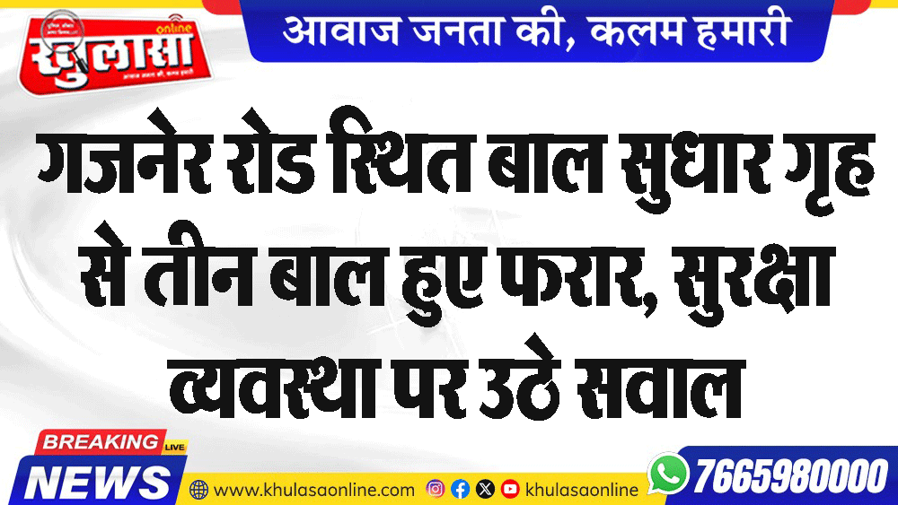 गजनेर रोड स्थित बाल सुधार गृह से तीन बाल हुए फरार, सुरक्षा व्यवस्था पर उठे सवाल