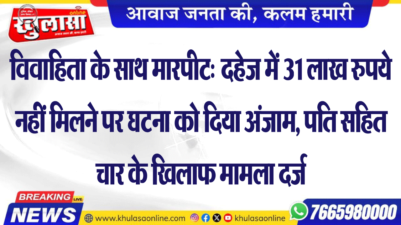 विवाहिता के साथ मारपीट: दहेज में 31 लाख रुपये नहीं मिलने पर घटना को दिया अंजाम, पति सहित चार के खिलाफ मामला दर्ज
