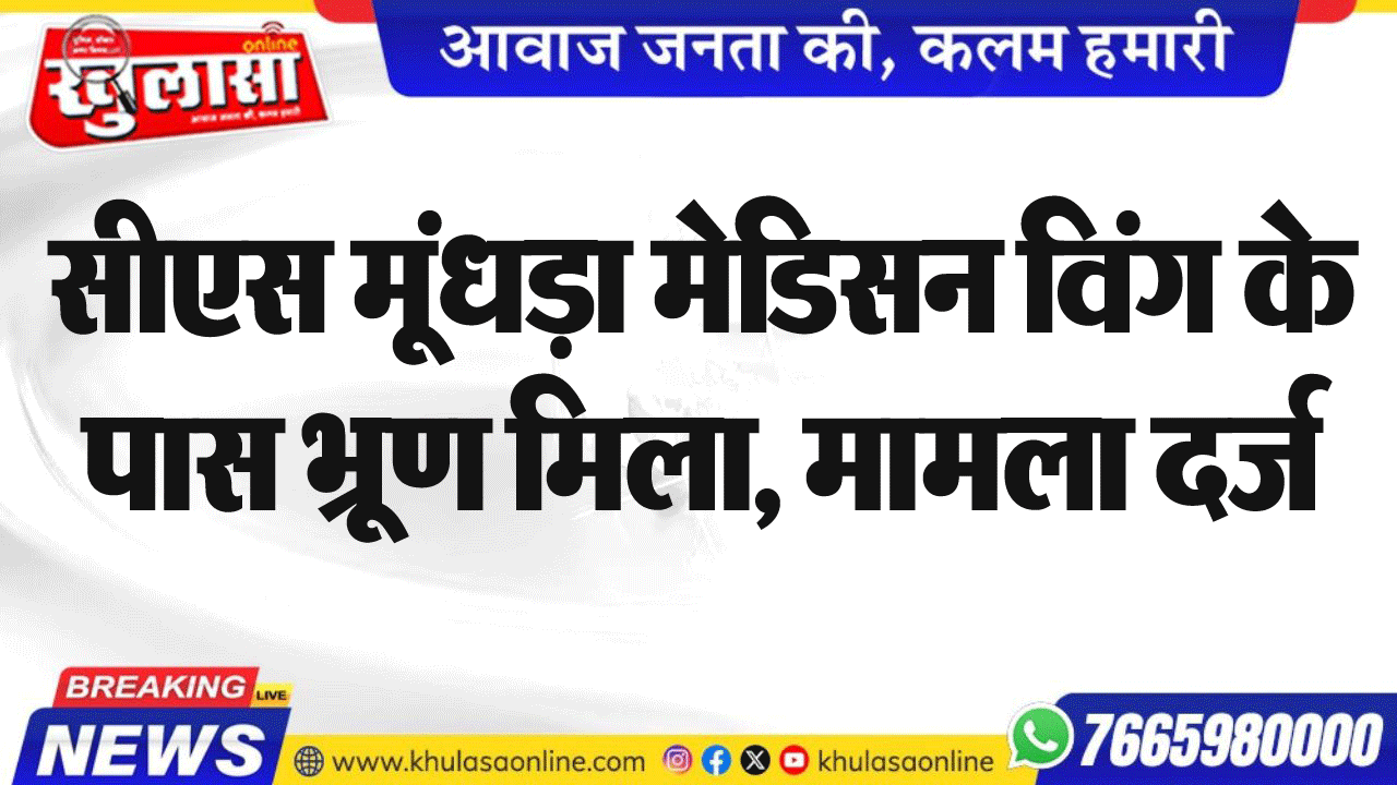 सीएस मूंदड़ा मेडिसन विंग के पास भ्रूण मिला, मामला दर्ज
