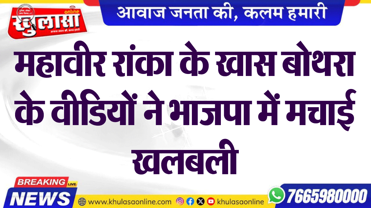 महावीर रांका के खास बोथरा के वीडियों ने भाजपा में मचाई खलबली