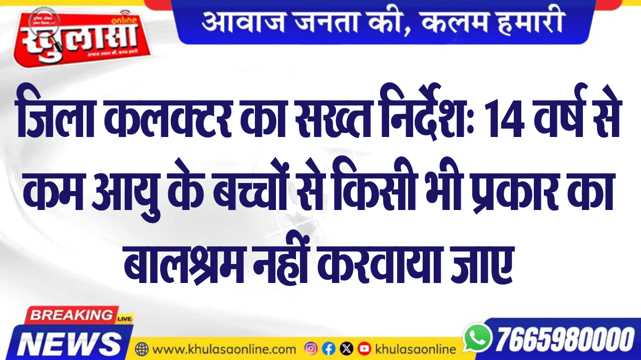 जिला कलक्टर का सख्त निर्देश: 14 वर्ष से कम आयु के बच्चों से किसी भी प्रकार का बालश्रम नहीं करवाया जाए