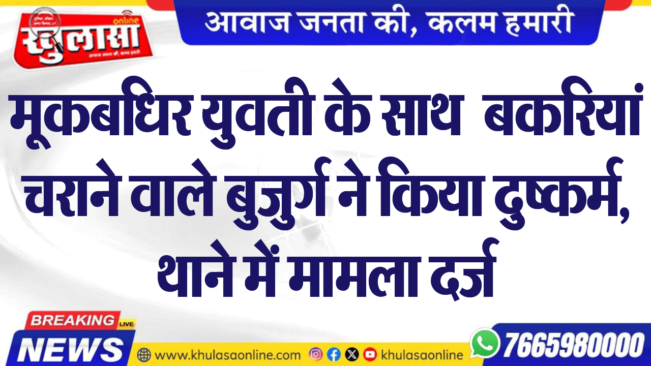 मूकबधिर युवती के साथ  बकरियां चराने वाले बुजुर्ग ने किया दुष्कर्म, थाने में मामला दर्ज