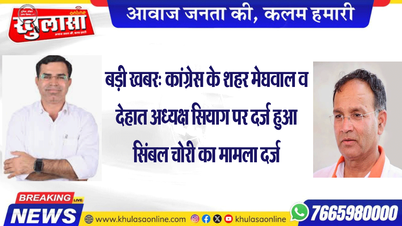 बड़ी खबर: कांग्रेस के शहर मेघवाल व देहात अध्यक्ष सियाग पर दर्ज हुआ सिंबल चोरी का मामला दर्ज