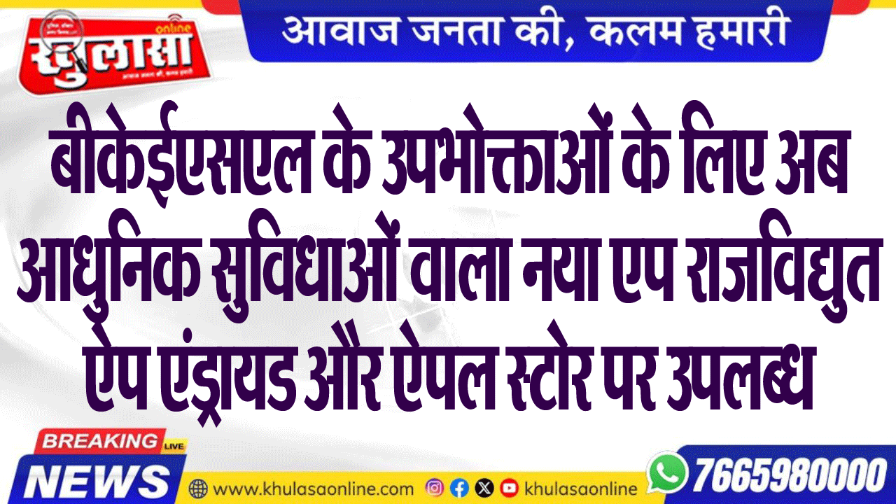 बीकेईएसएल के उपभोक्ताओं के लिए अब आधुनिक सुविधाओं वाला नया एप राजविद्युत ऐप एंड्रायड और ऐपल स्टोर पर उपलब्ध