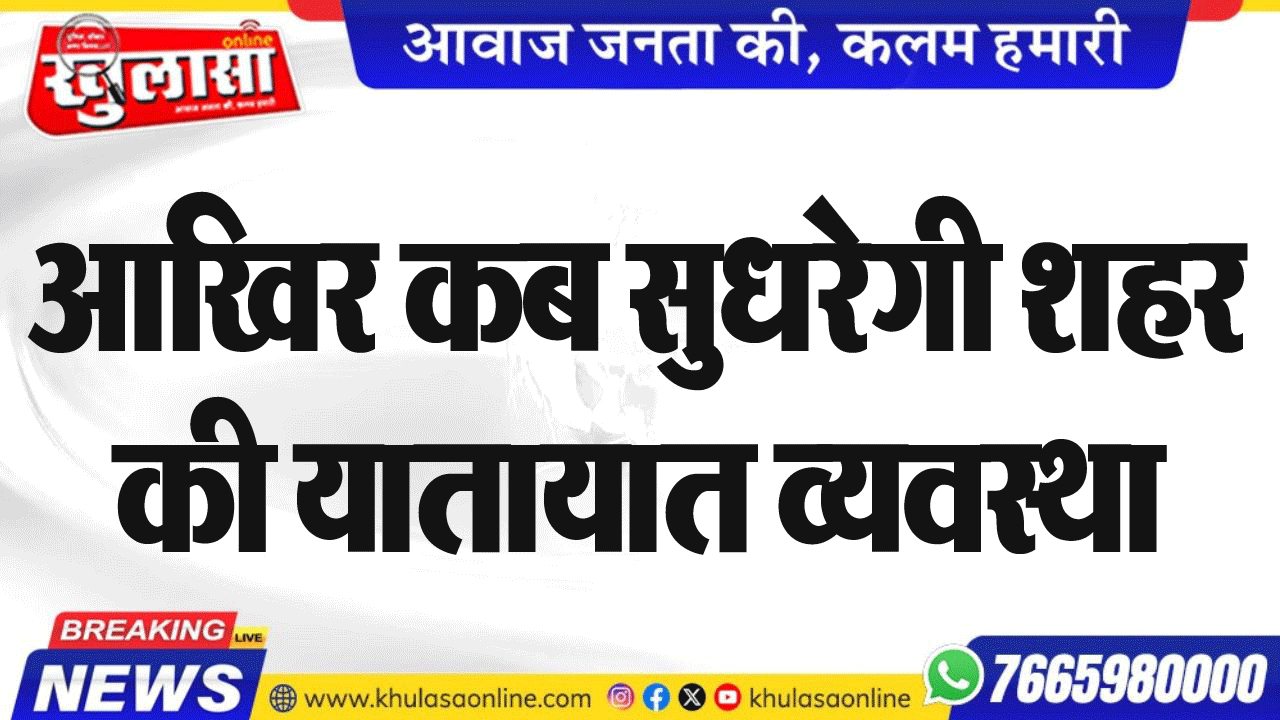 आखिर कब सुधरेगी शहर की यातायात व्यवस्था