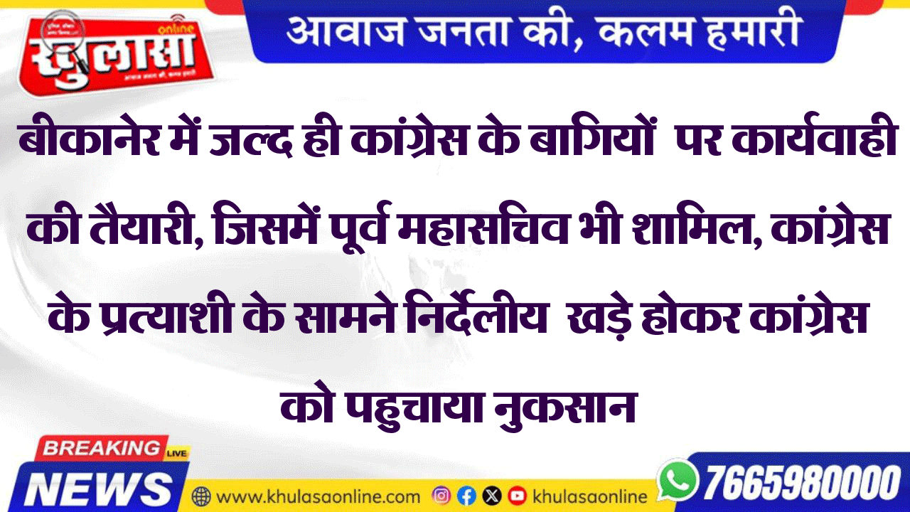 बीकानेर में जल्द ही कांग्रेस के बागियों  पर कार्यवाही की तैयारी, जिसमें पूर्व महासचिव भी शामिल, कांग्रेस के प्रत्याशी के सामने निर्देलीय खड़े होकर कांग्रेस को पहुचाया नुकसान