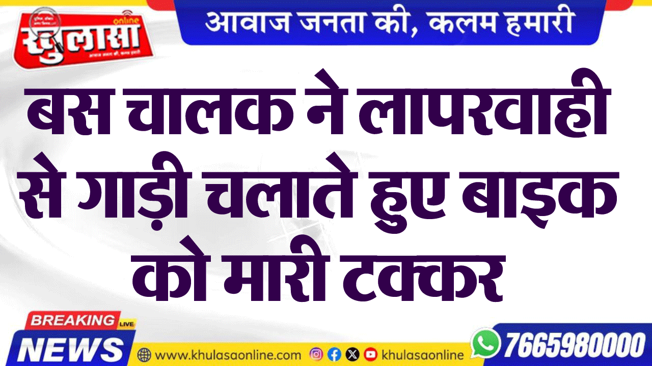 बस चालक ने लापरवाही से गाड़ी चलाते हुए बाइक को मारी टक्कर