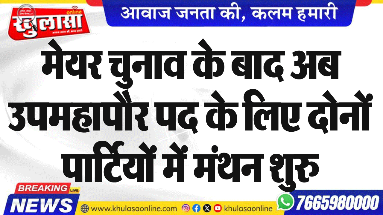 मेयर चुनाव के बाद अब उपमहापौर पद के लिए दोनों पार्टियों में मंथन शुरु