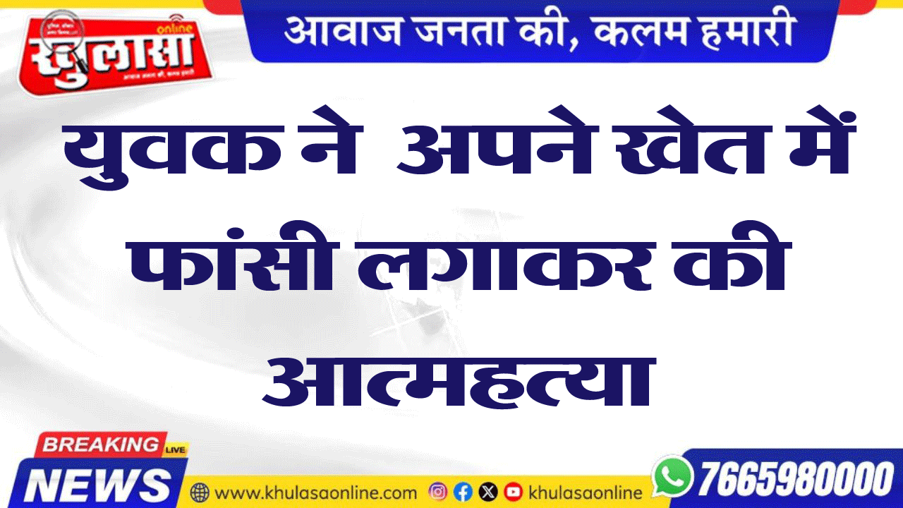 युवक ने  अपने खेत में फांसी लगाकर की आत्महत्या