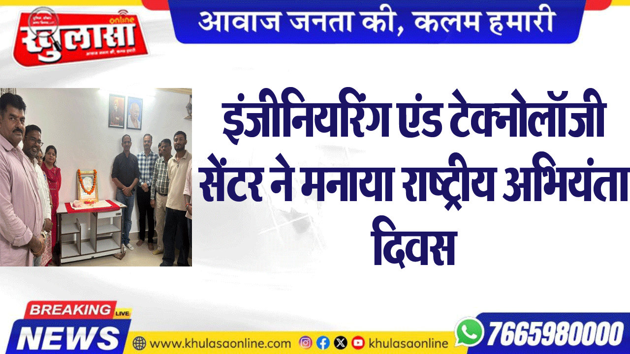 इंजीनियरिंग एंड टेक्नोलॉजी सेंटर ने मनाया राष्ट्रीय अभियंता दिवस