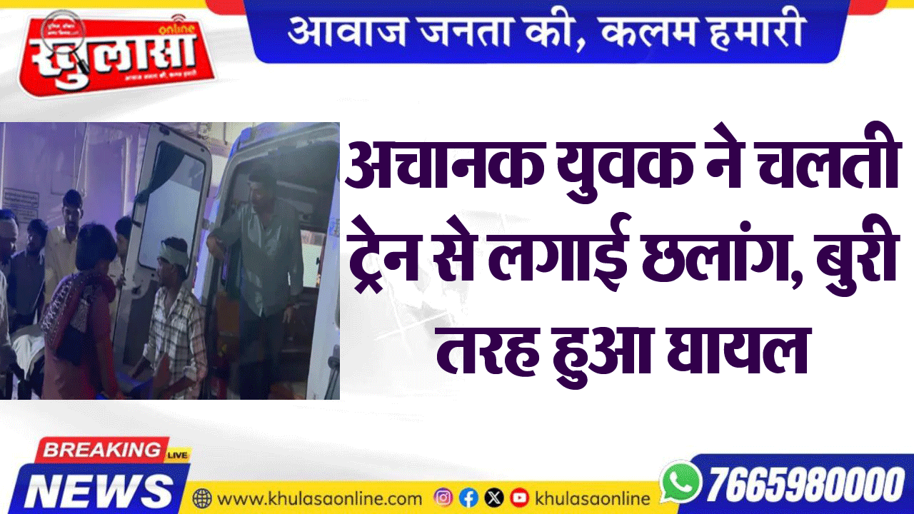 अचानक युवक ने चलती ट्रेन से लगाई छलांग, बुरी तरह हुआ घायल