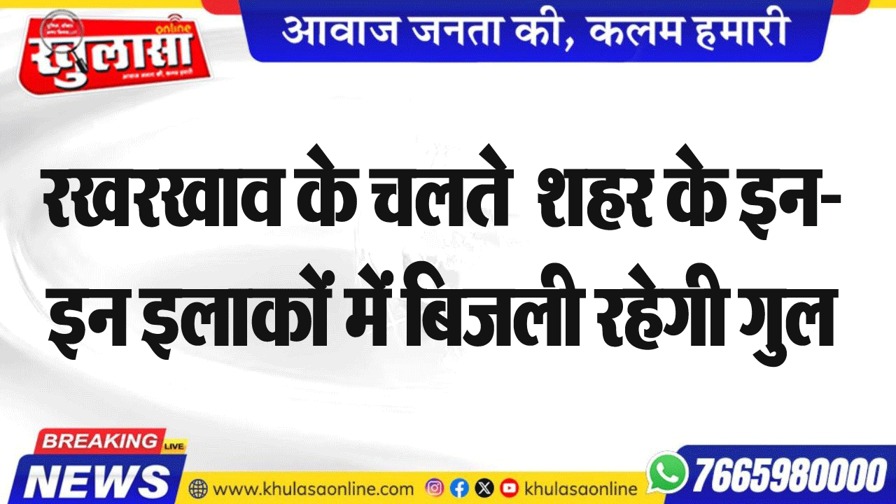 रखरखाव के चलते  शहर के इन-इन इलाकों में बिजली रहेगी गुल