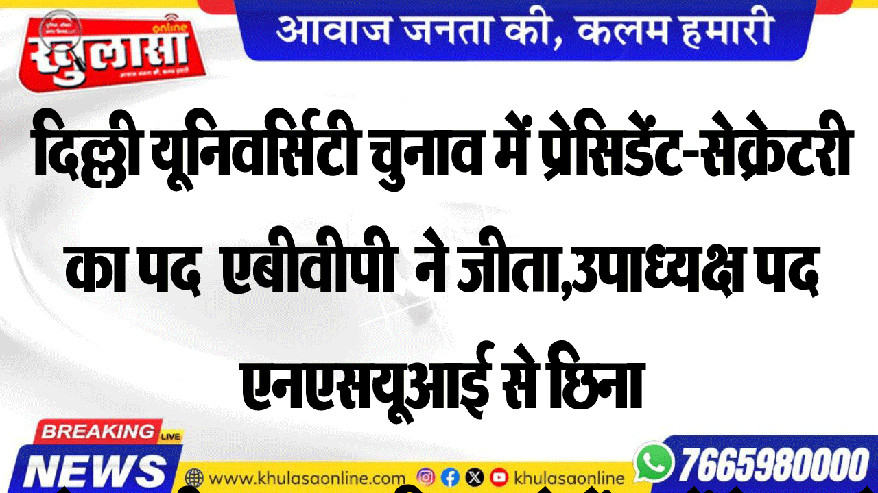 दिल्ली यूनिवर्सिटी चुनाव में प्रेसिडेंट-सेक्रेटरी का पद  एबीवीपी  ने जीता,उपाध्यक्ष पद एनएसयूआई से छिना